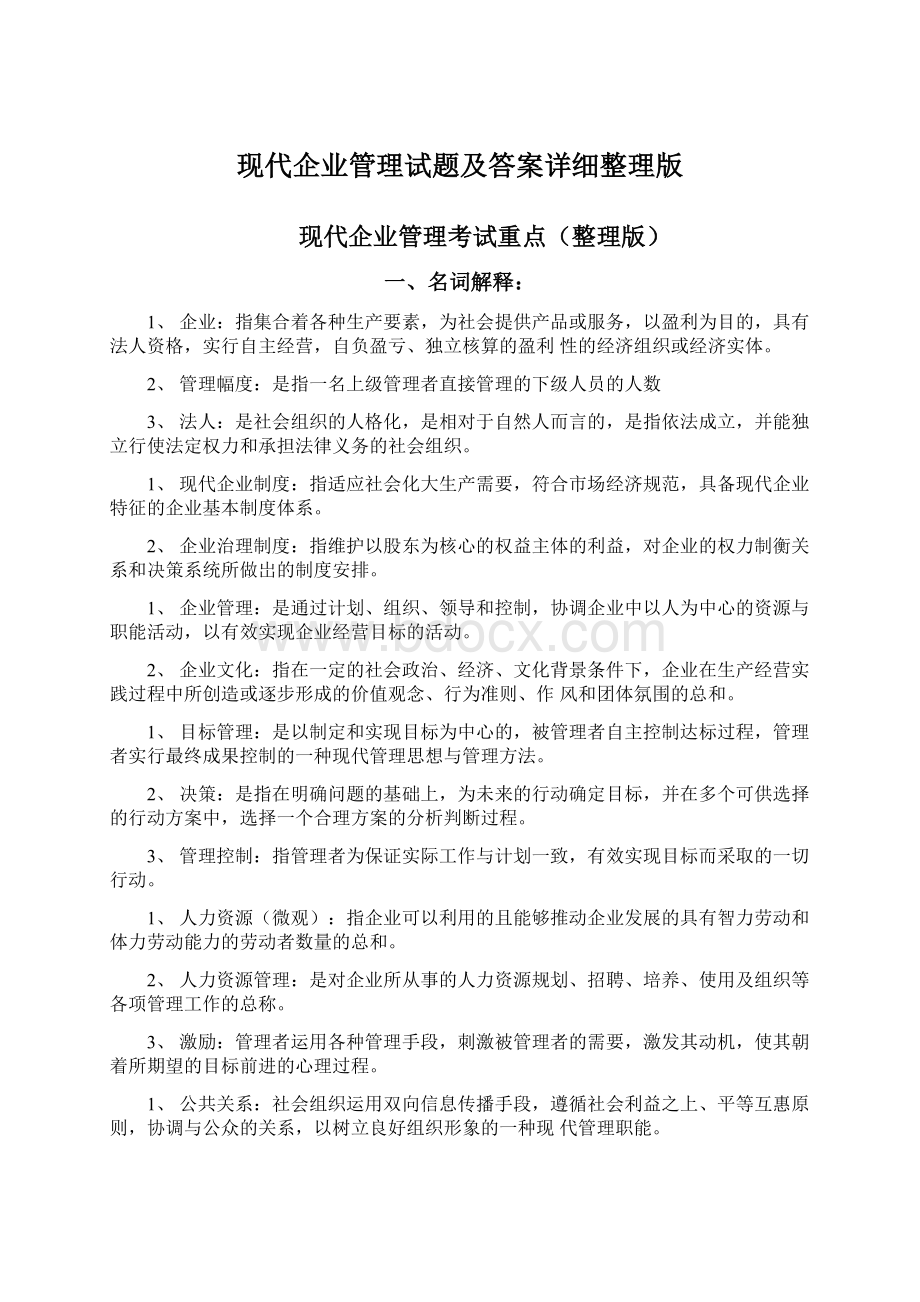 现代企业管理试题及答案详细整理版Word格式.docx