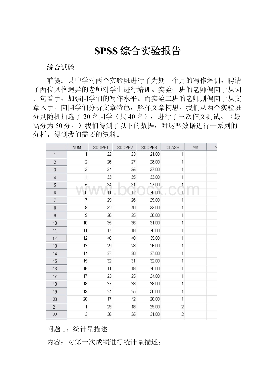 SPSS综合实验报告.docx