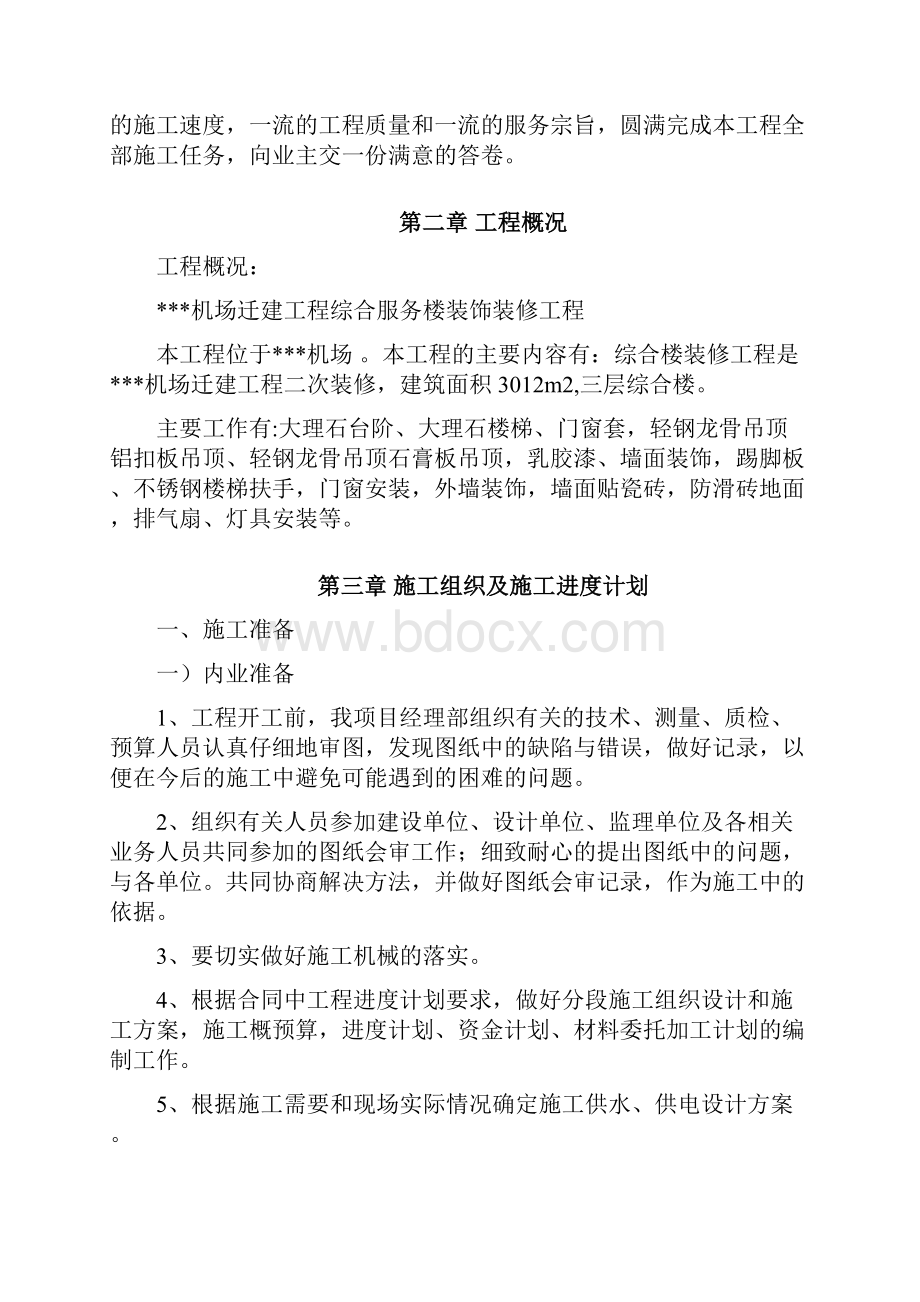 某机场综合服务楼装饰装修工程施工组织设计技术标范本.docx_第3页