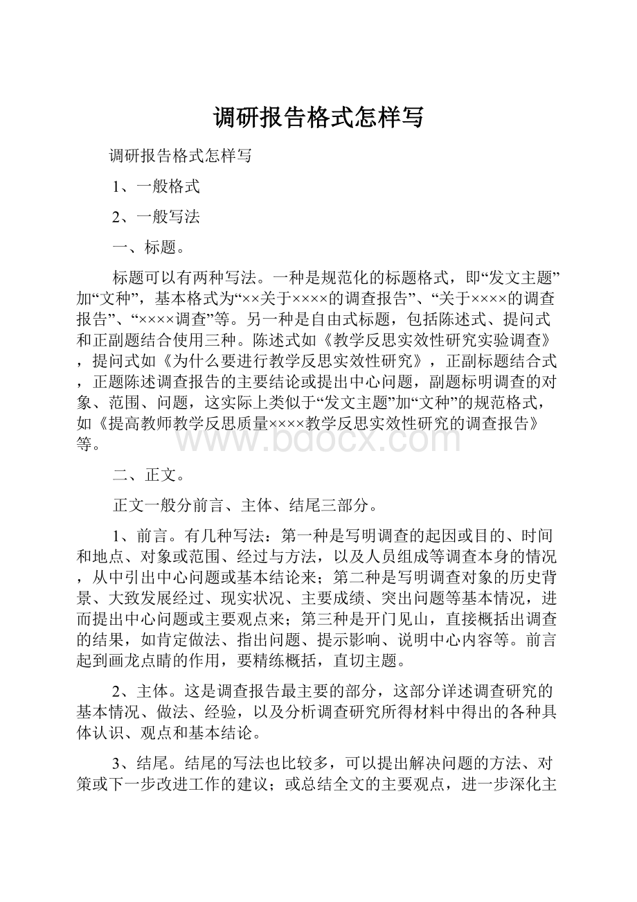 调研报告格式怎样写Word文档下载推荐.docx