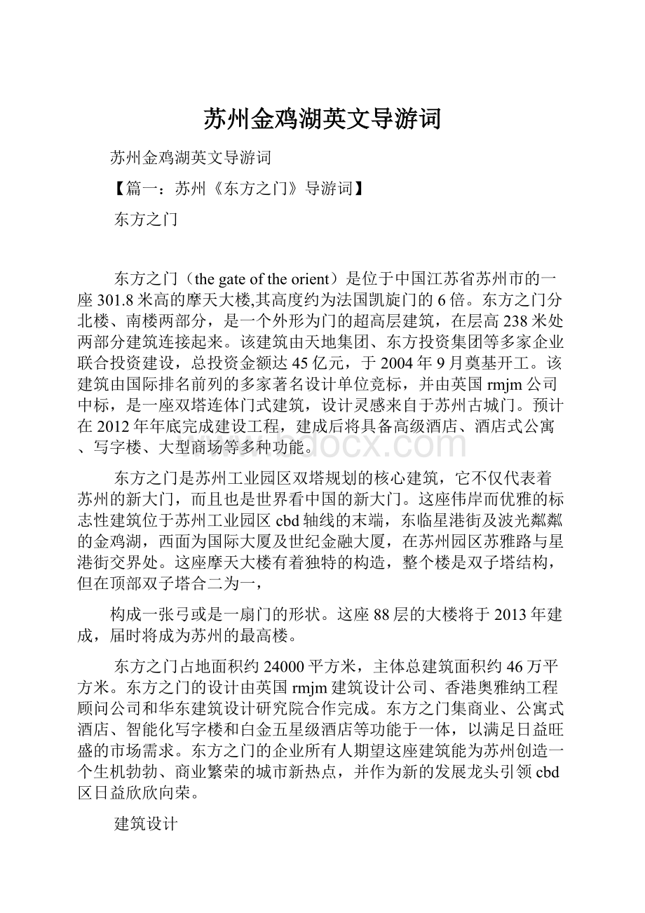 苏州金鸡湖英文导游词Word下载.docx_第1页