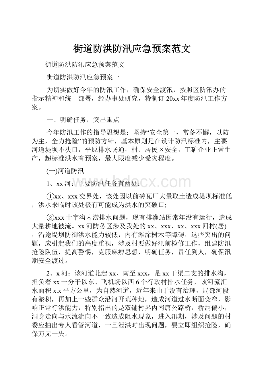 街道防洪防汛应急预案范文.docx_第1页