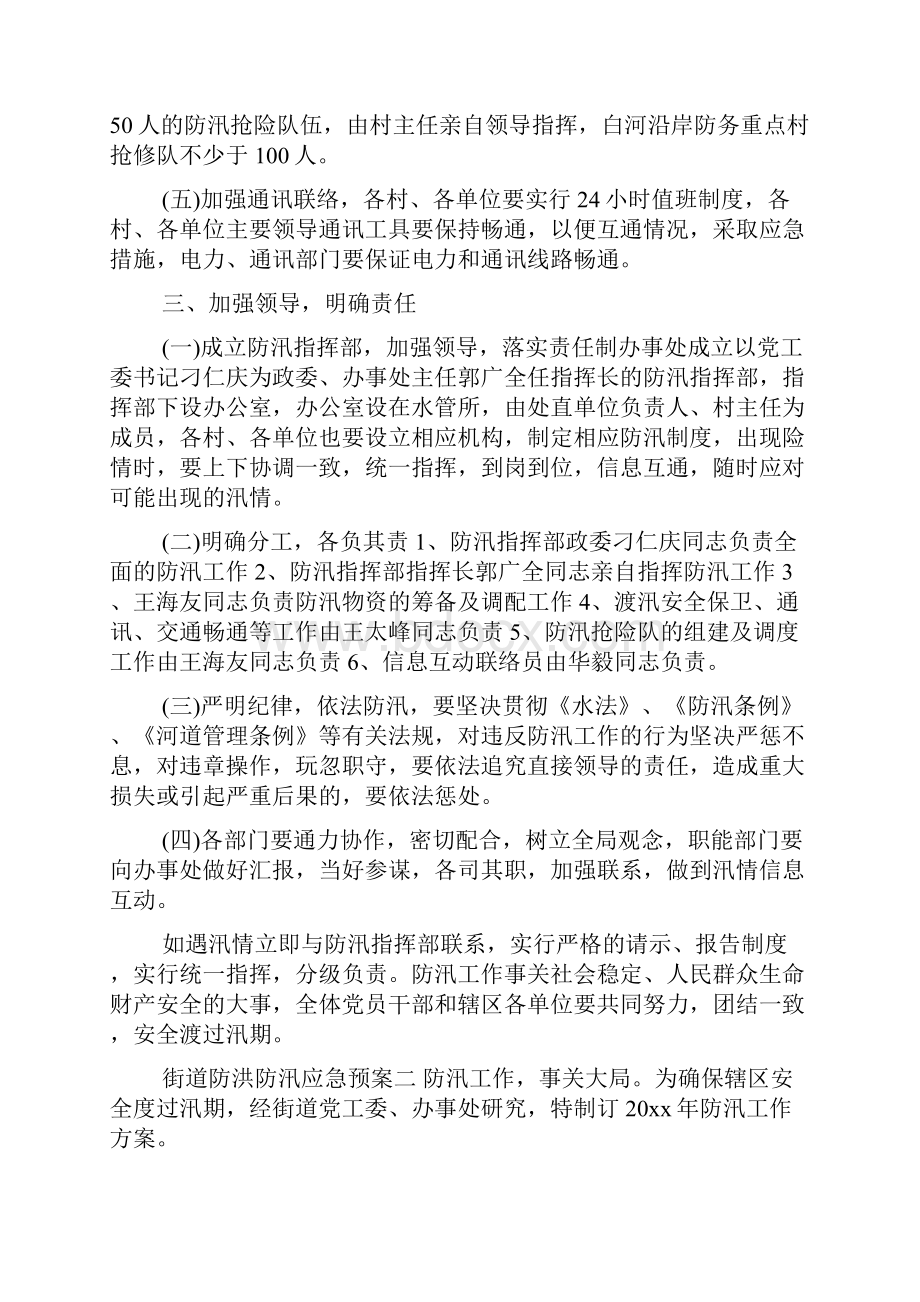 街道防洪防汛应急预案范文.docx_第3页