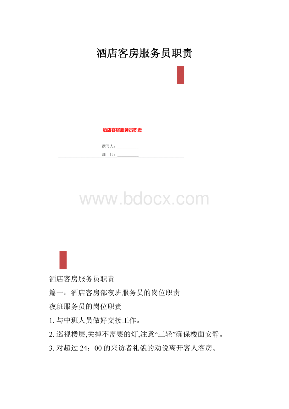 酒店客房服务员职责Word文档格式.docx