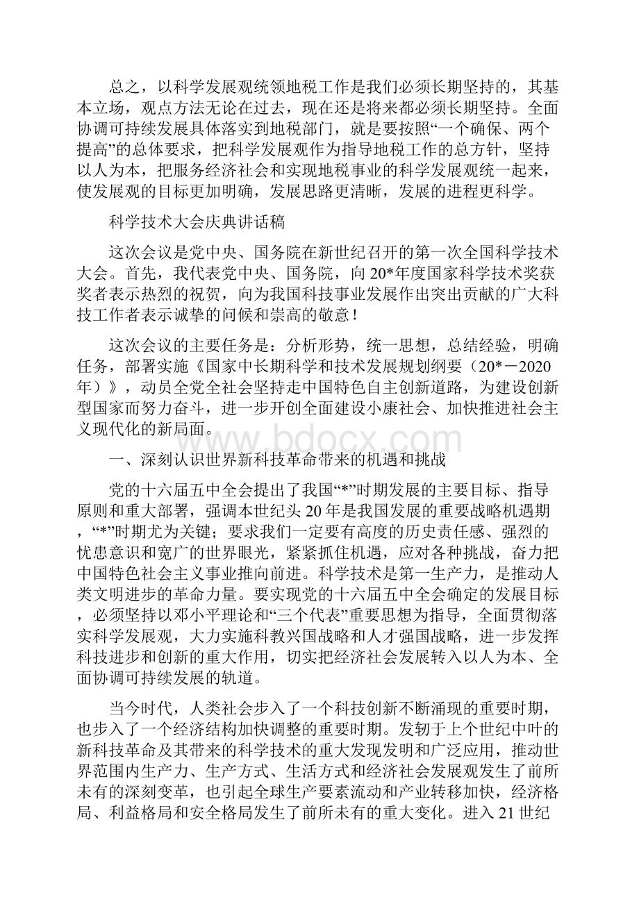 科学发展观阶段交流发言材料与科学技术大会庆典讲话稿汇编.docx_第3页