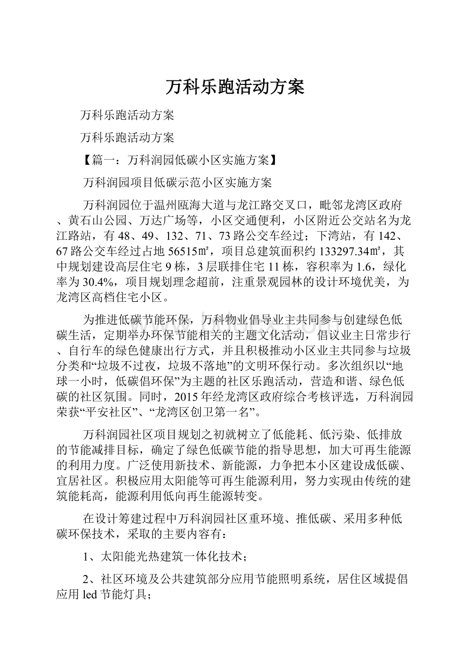 万科乐跑活动方案Word文档下载推荐.docx_第1页