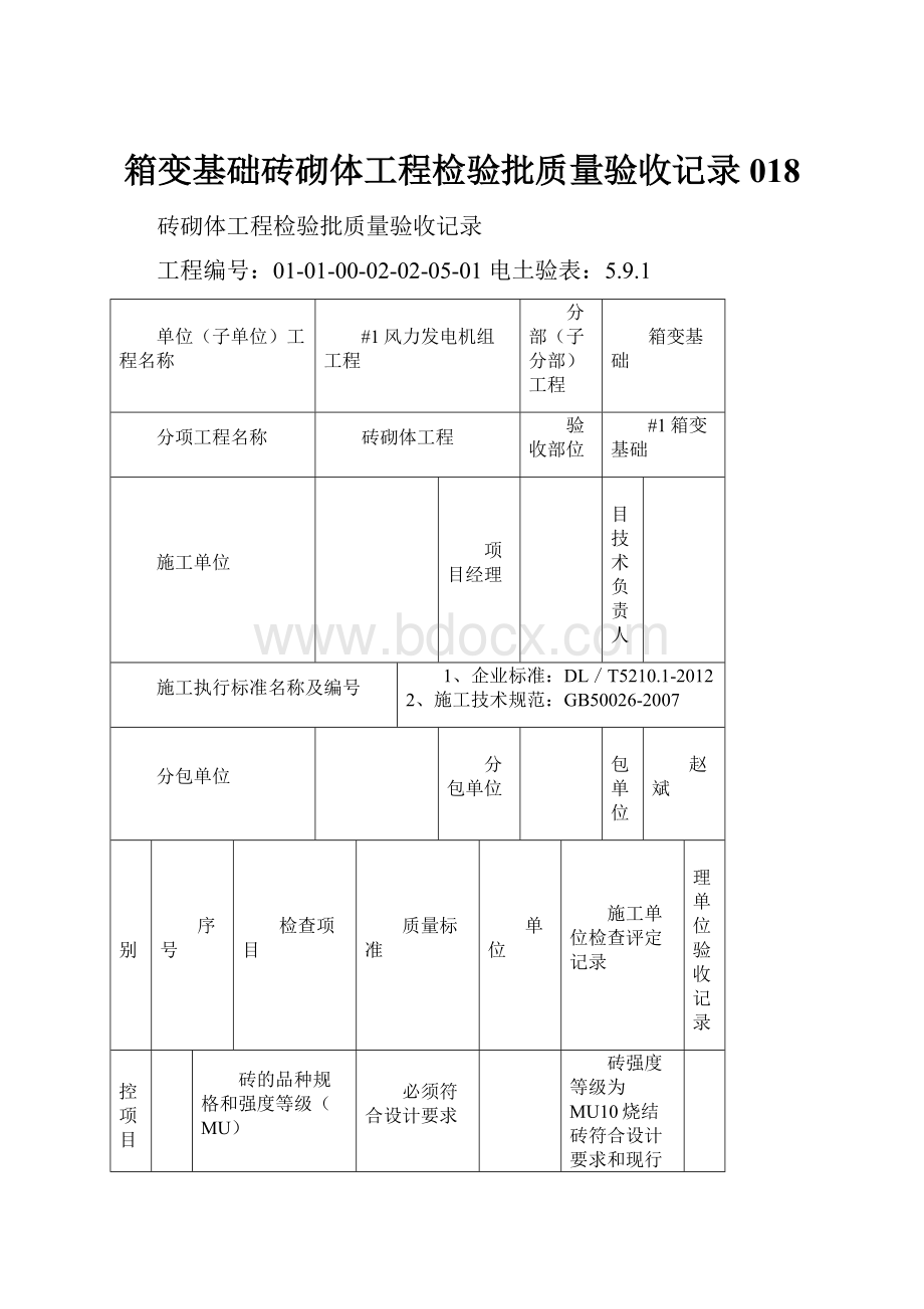 箱变基础砖砌体工程检验批质量验收记录018.docx