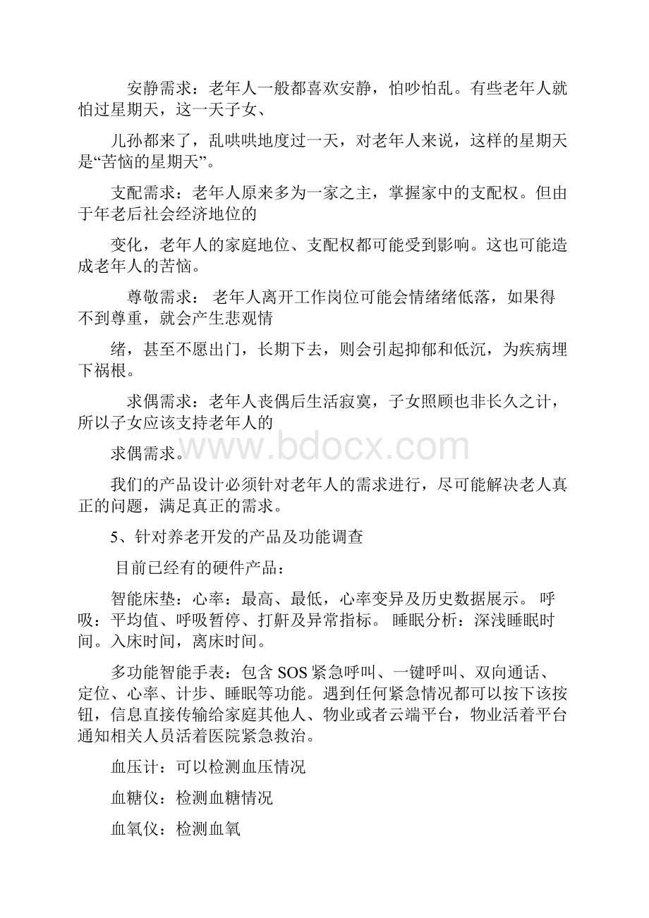 智能养老项目策划案.docx_第3页