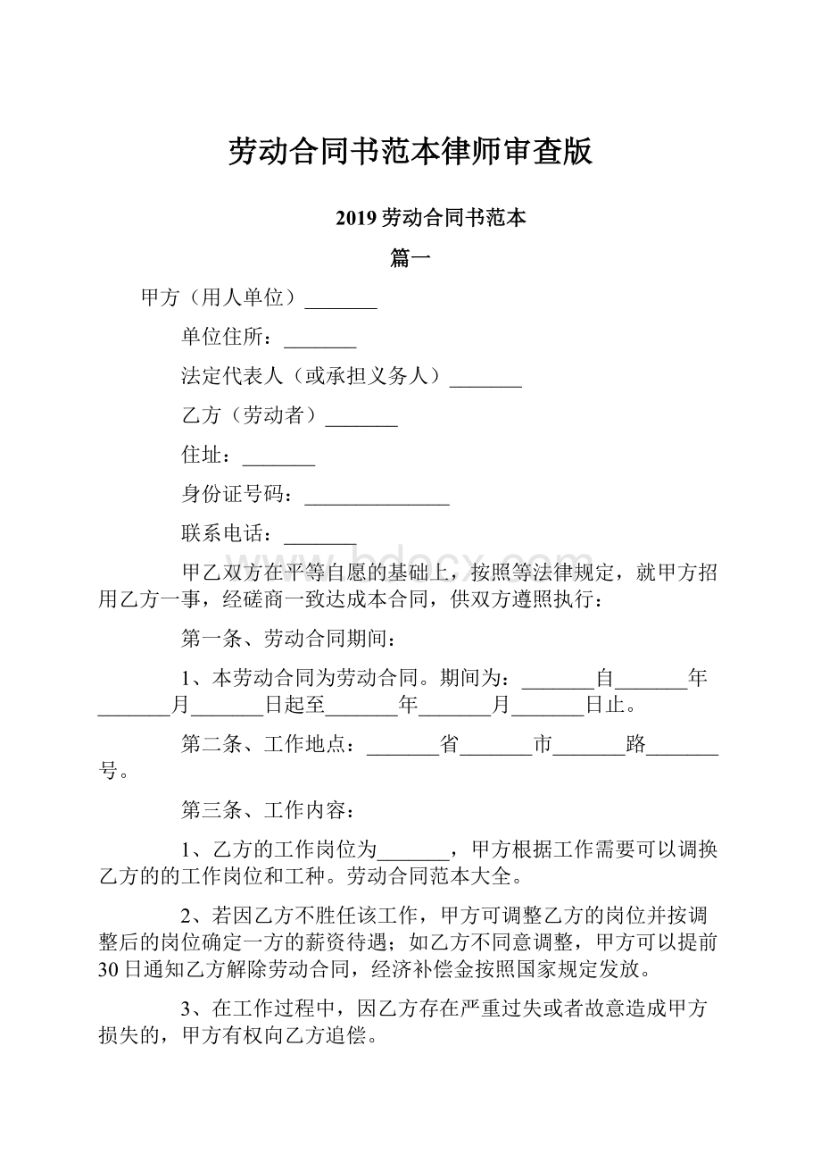 劳动合同书范本律师审查版Word下载.docx