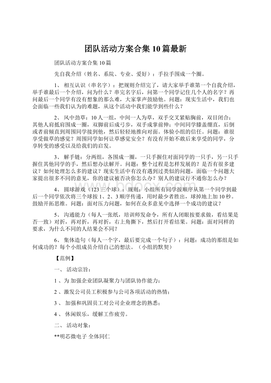 团队活动方案合集10篇最新.docx