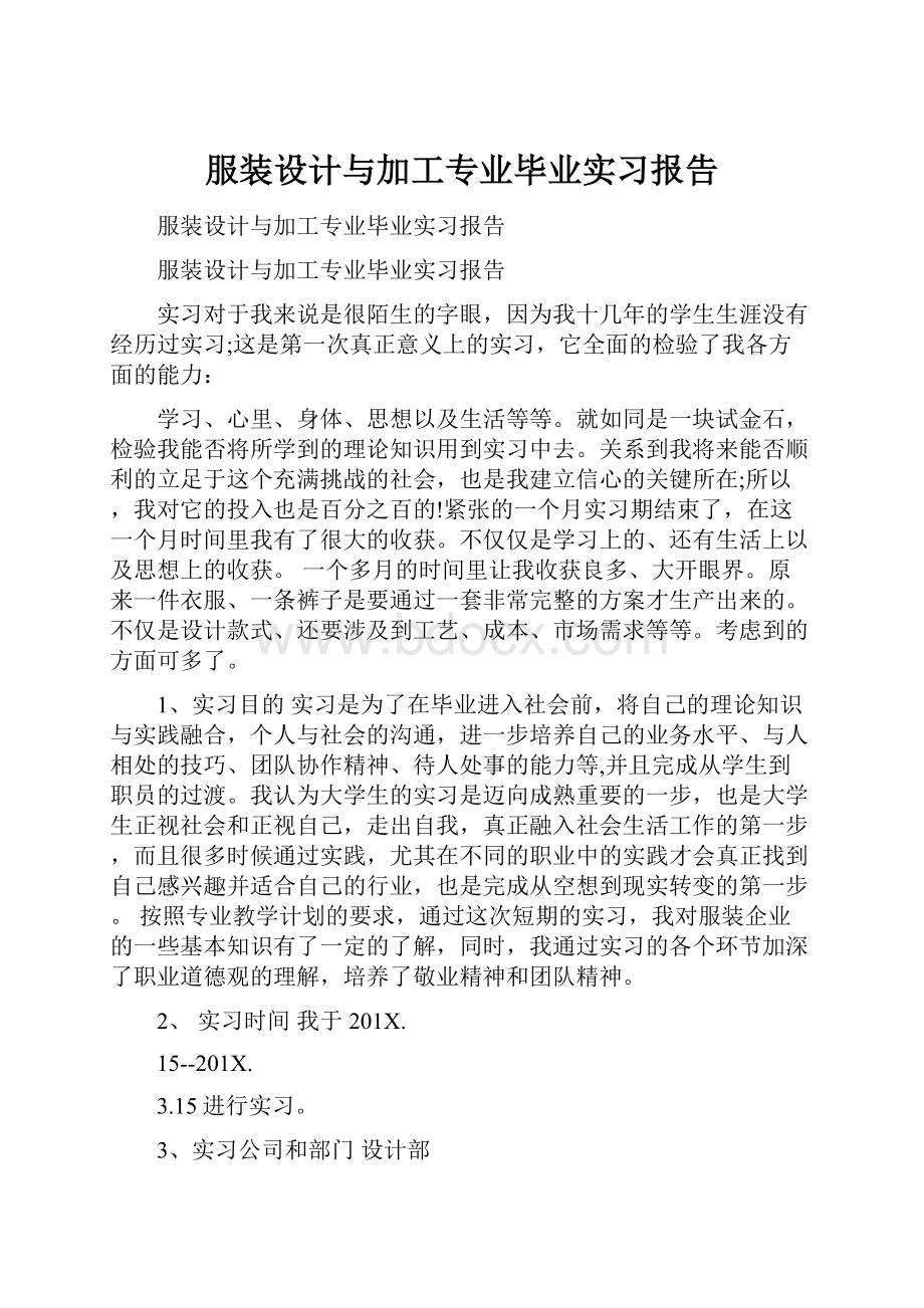 服装设计与加工专业毕业实习报告Word文件下载.docx_第1页