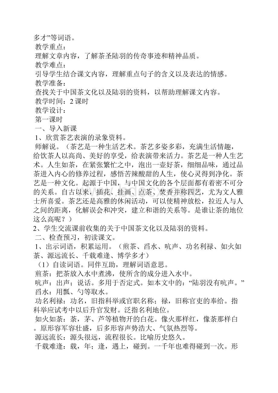 陆羽与《茶经》 教案教学设计.docx_第2页