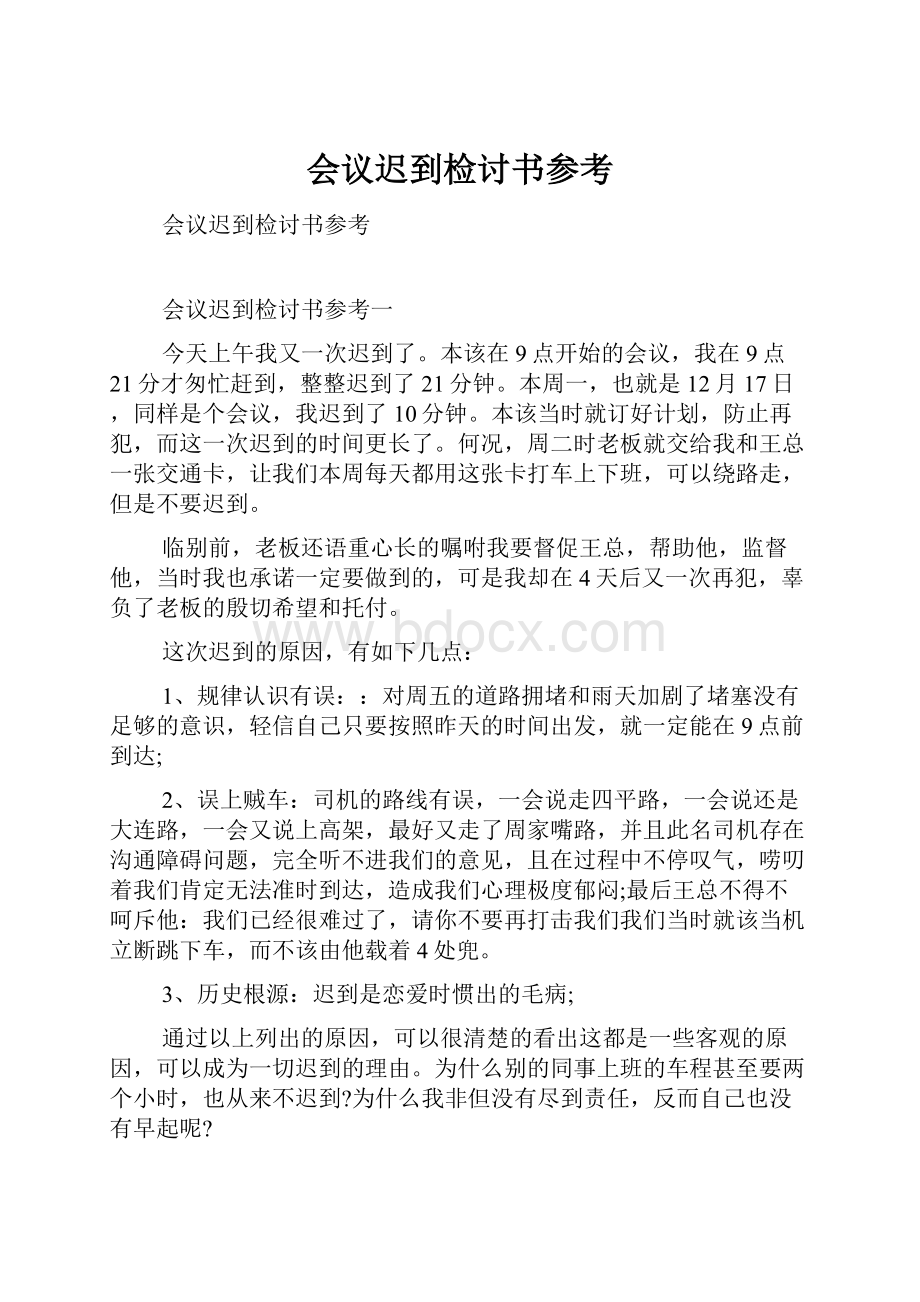 会议迟到检讨书参考Word文档格式.docx