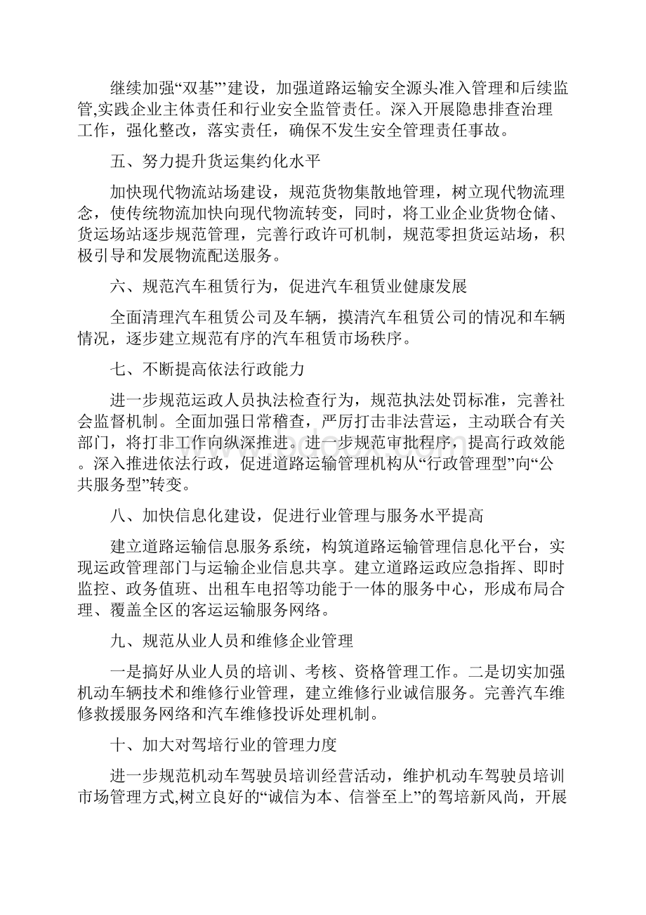 道路运输安全整顿工作计划与邮区中心局年度工作计划汇编Word格式.docx_第2页