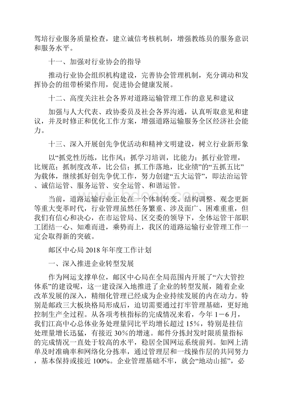 道路运输安全整顿工作计划与邮区中心局年度工作计划汇编Word格式.docx_第3页