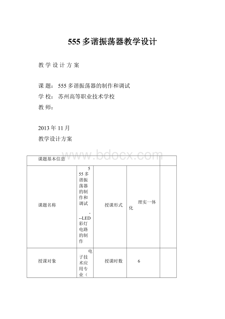 555多谐振荡器教学设计.docx