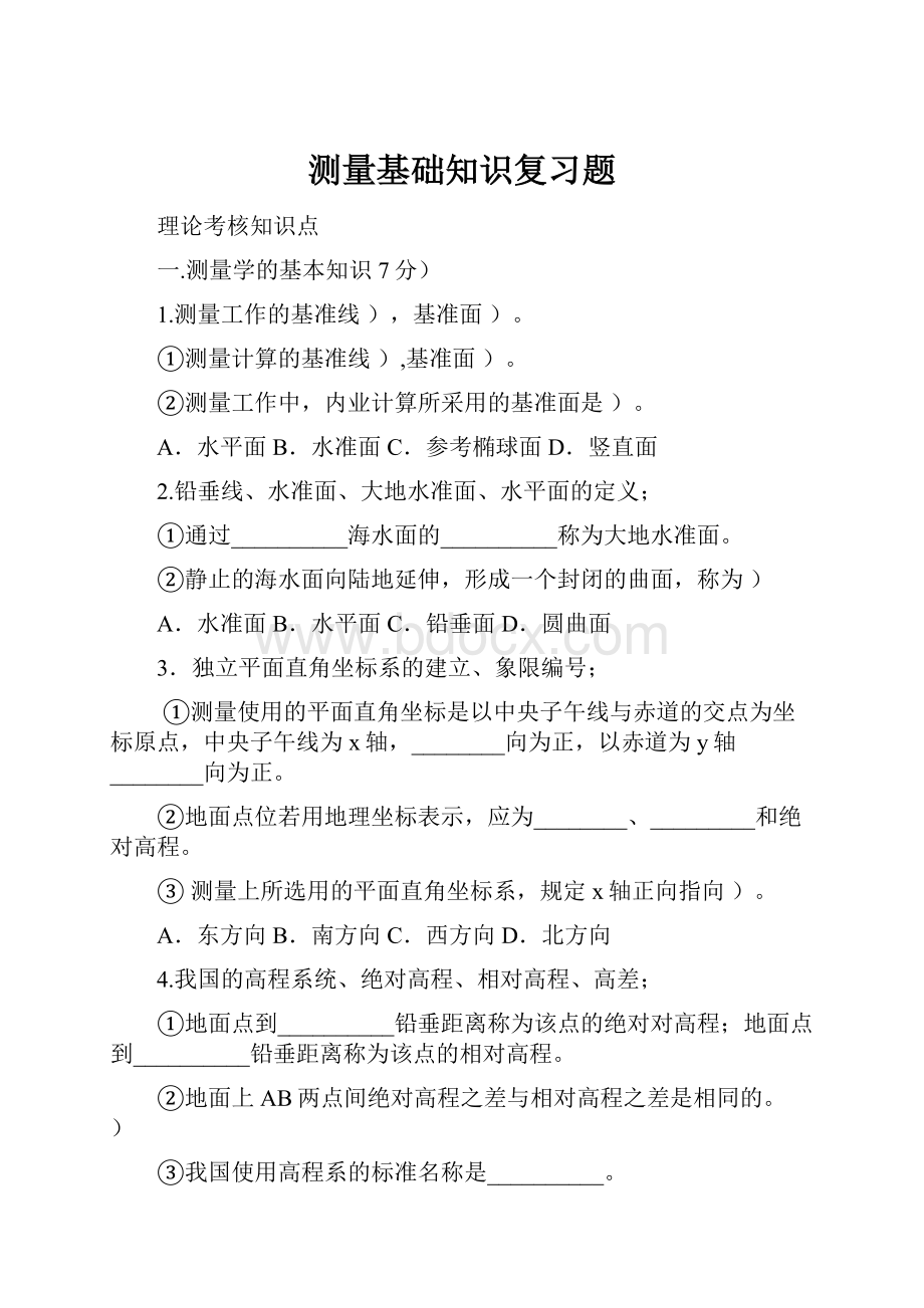 测量基础知识复习题Word文件下载.docx