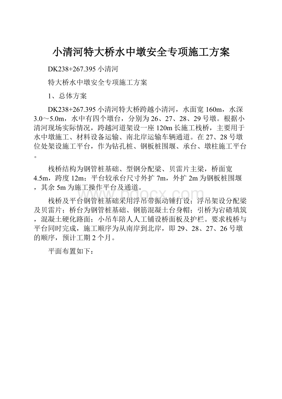 小清河特大桥水中墩安全专项施工方案.docx_第1页