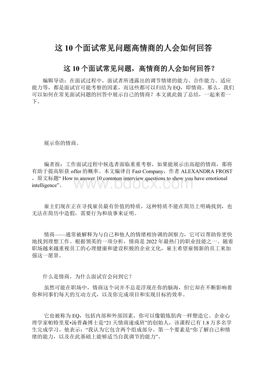 这10个面试常见问题高情商的人会如何回答.docx_第1页