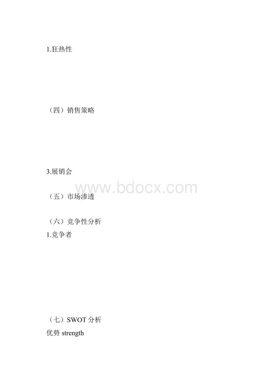 动漫店创业计划书DOC21页.docx_第3页