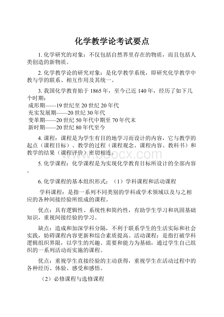 化学教学论考试要点.docx_第1页