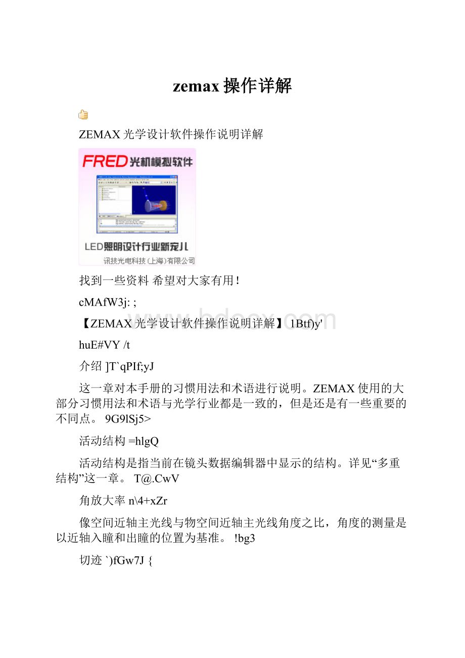 zemax操作详解Word文件下载.docx