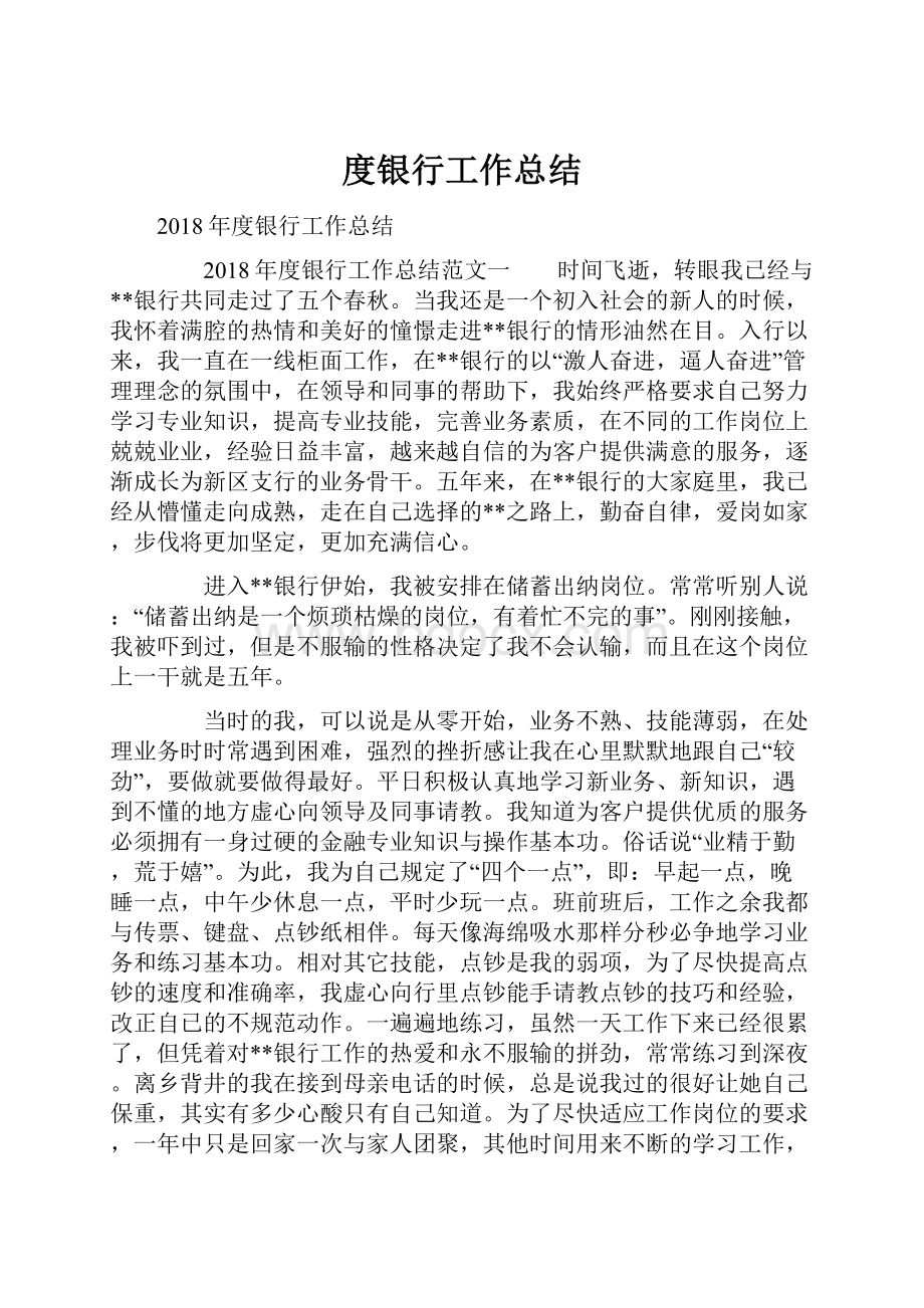 度银行工作总结Word格式.docx_第1页