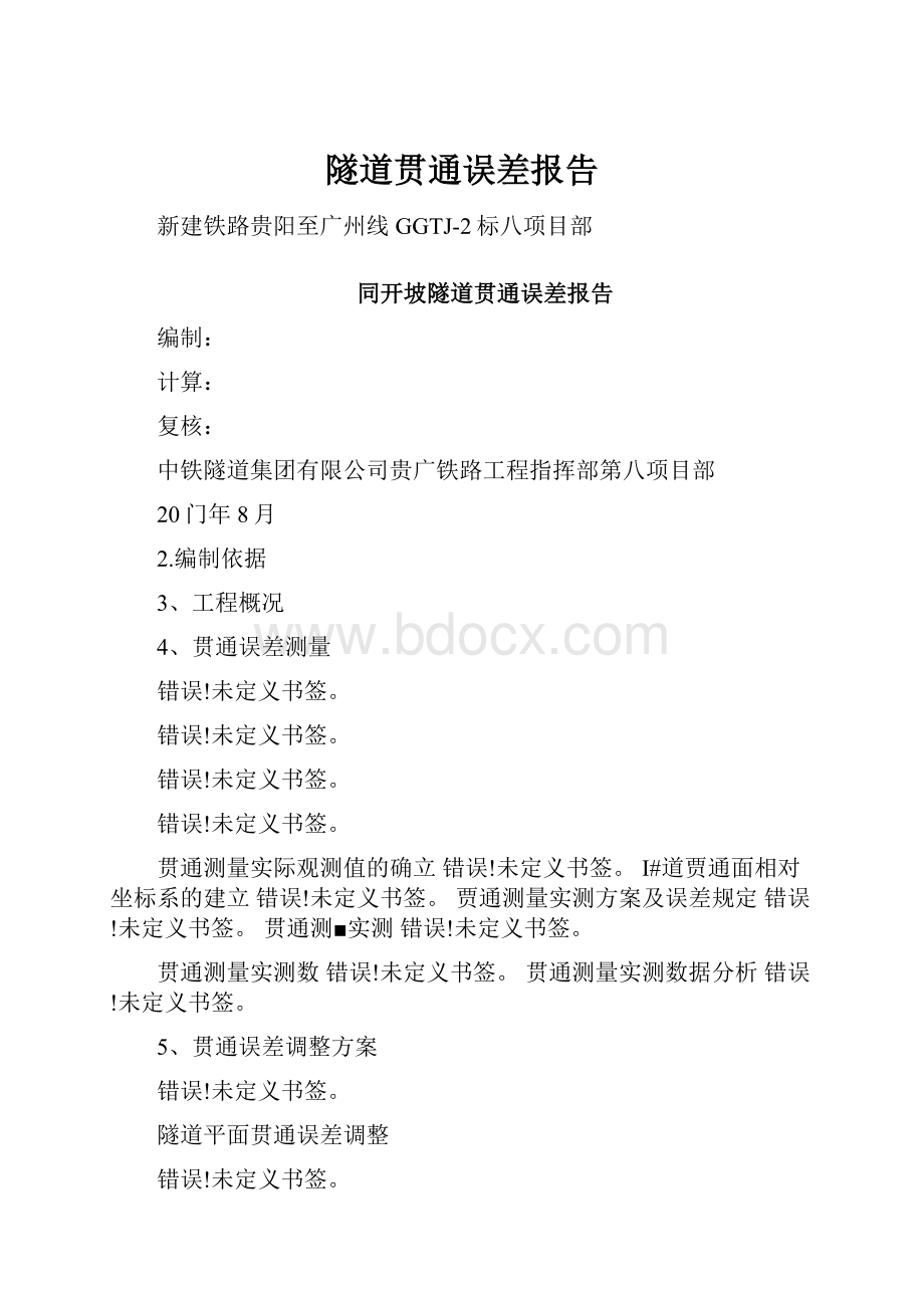 隧道贯通误差报告Word文档格式.docx_第1页