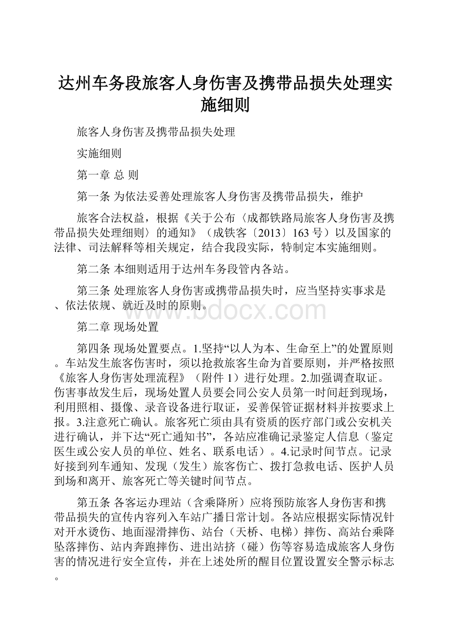 达州车务段旅客人身伤害及携带品损失处理实施细则.docx