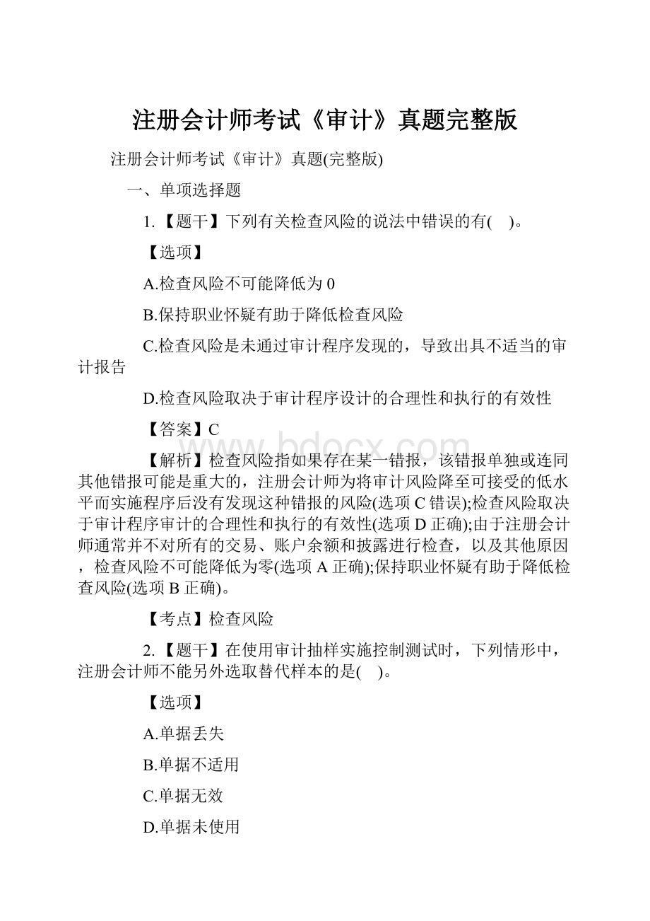 注册会计师考试《审计》真题完整版.docx_第1页