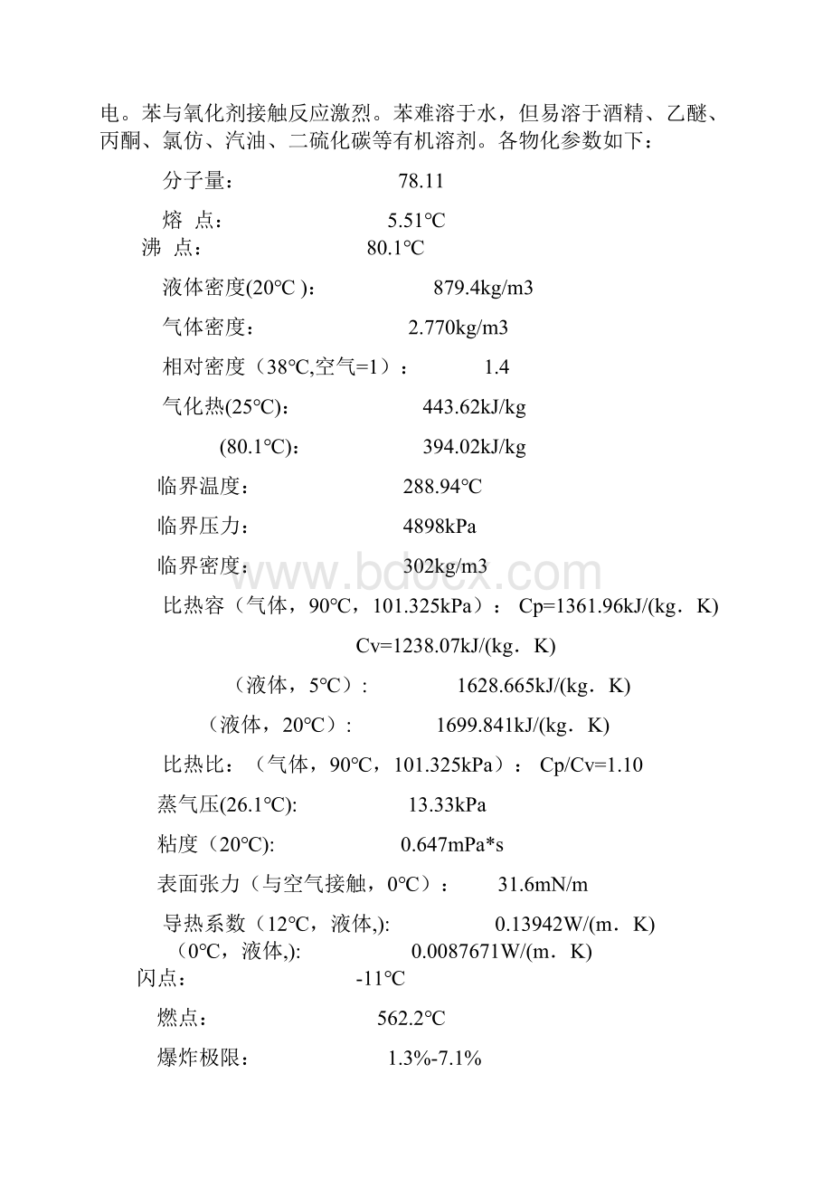 1000m3苯储罐区防火防爆安全设计.docx_第2页