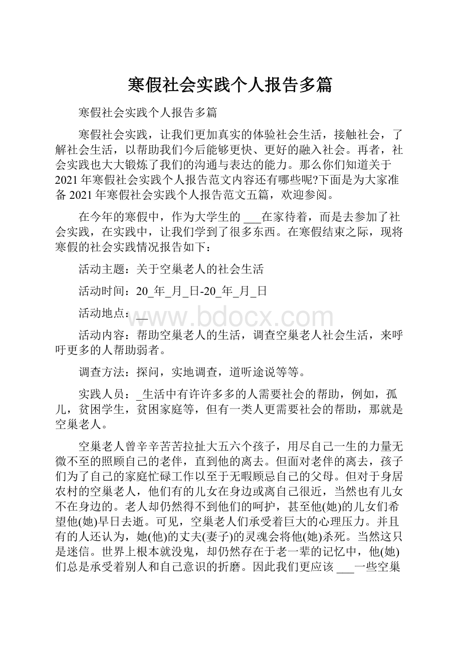 寒假社会实践个人报告多篇Word下载.docx