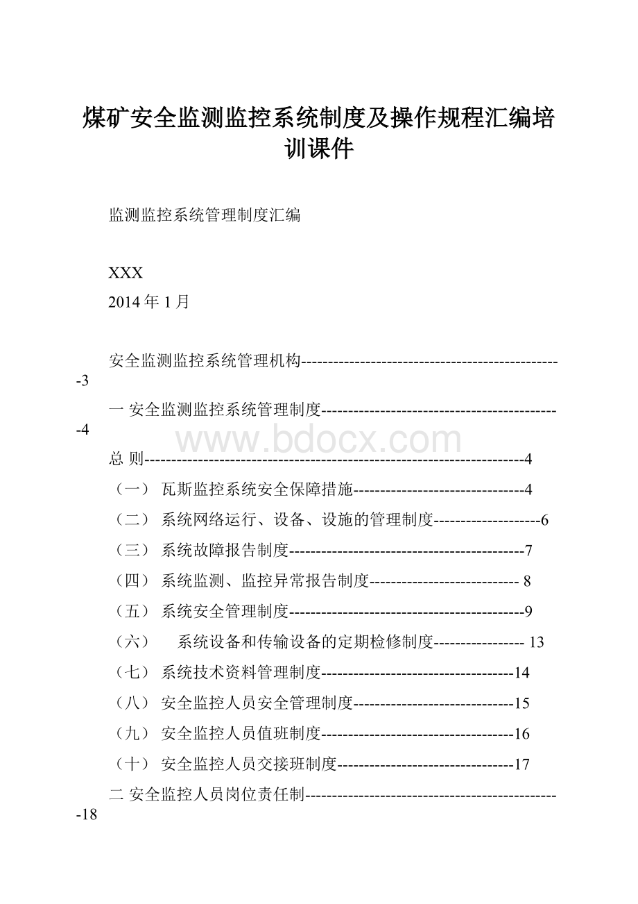 煤矿安全监测监控系统制度及操作规程汇编培训课件Word下载.docx_第1页