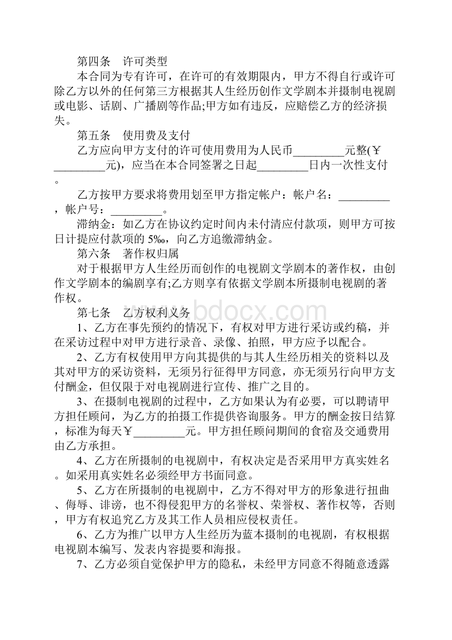 版权许可合同 电视剧本素材使用许可合同参考文本Word文档下载推荐.docx_第3页