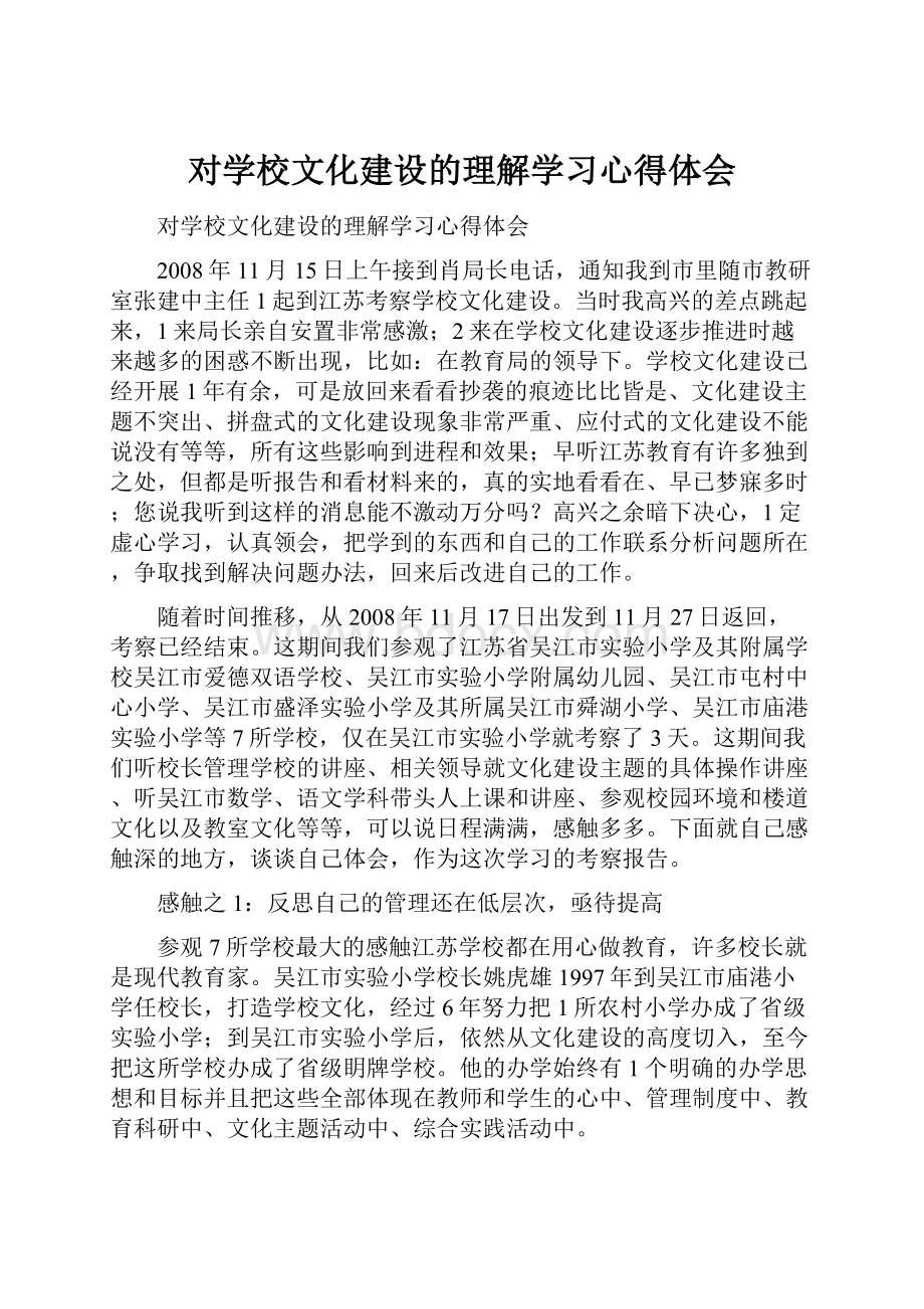 对学校文化建设的理解学习心得体会.docx