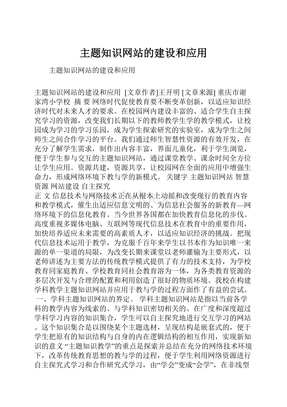 主题知识网站的建设和应用.docx