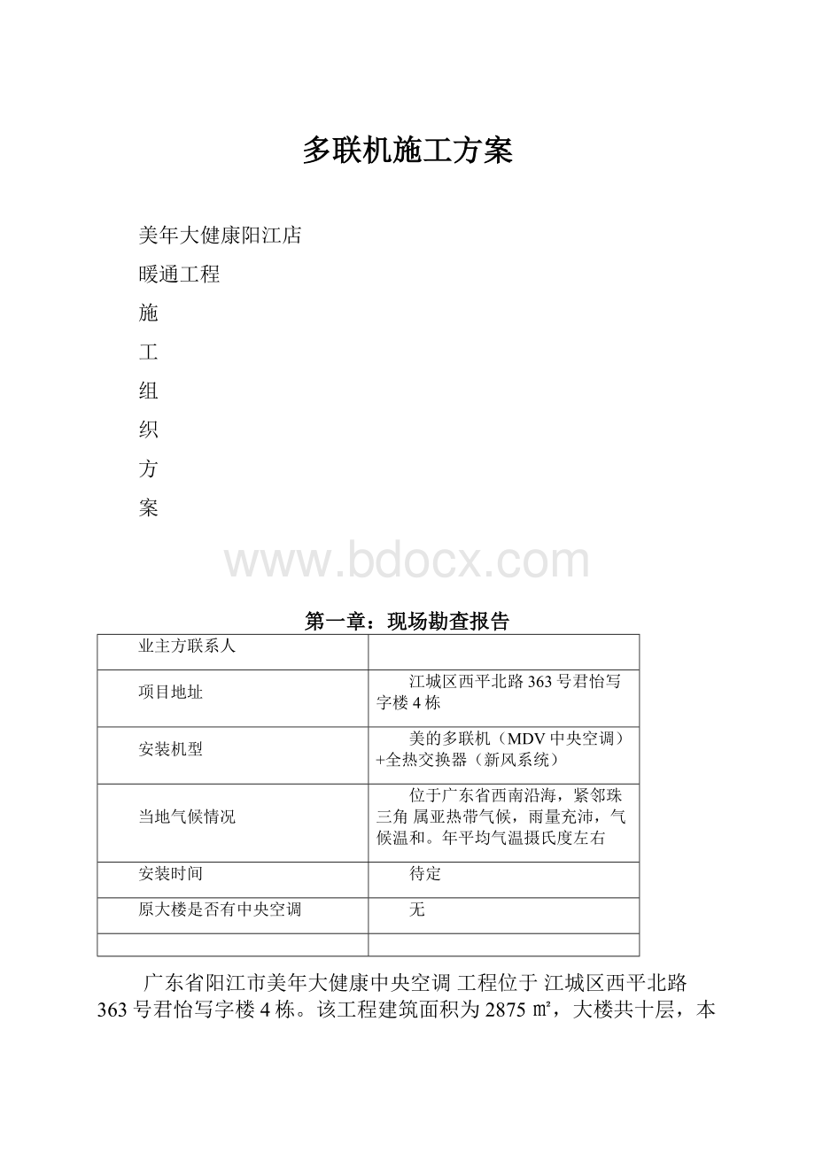 多联机施工方案.docx_第1页