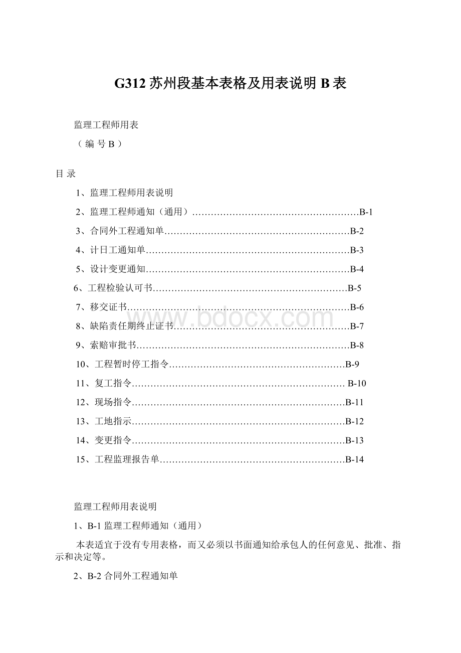 G312苏州段基本表格及用表说明B表Word文档格式.docx_第1页