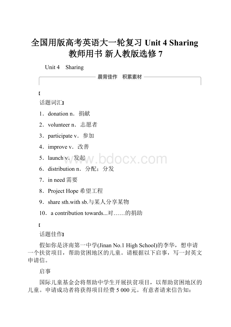 全国用版高考英语大一轮复习 Unit 4 Sharing教师用书 新人教版选修7.docx