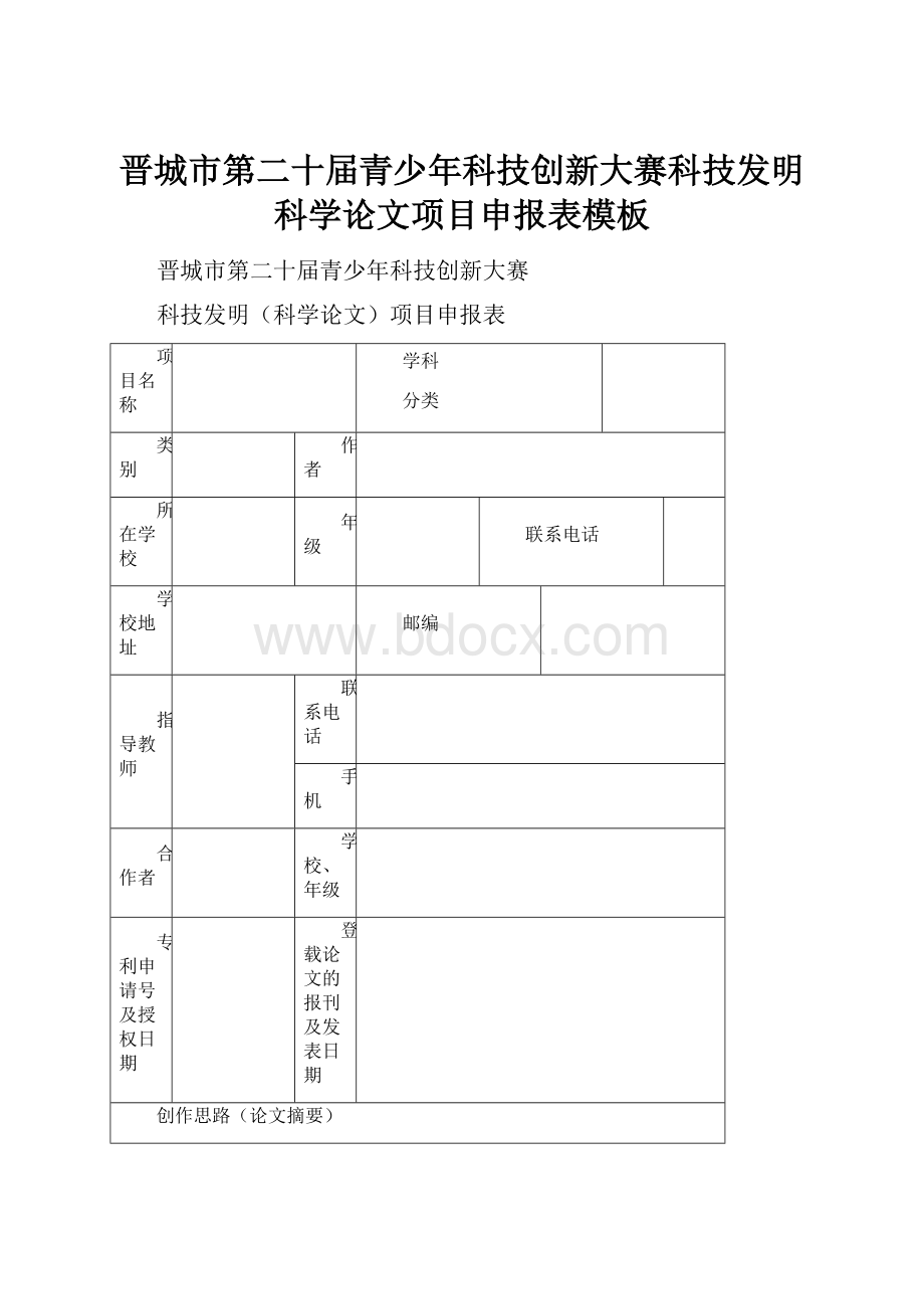 晋城市第二十届青少年科技创新大赛科技发明科学论文项目申报表模板文档格式.docx_第1页