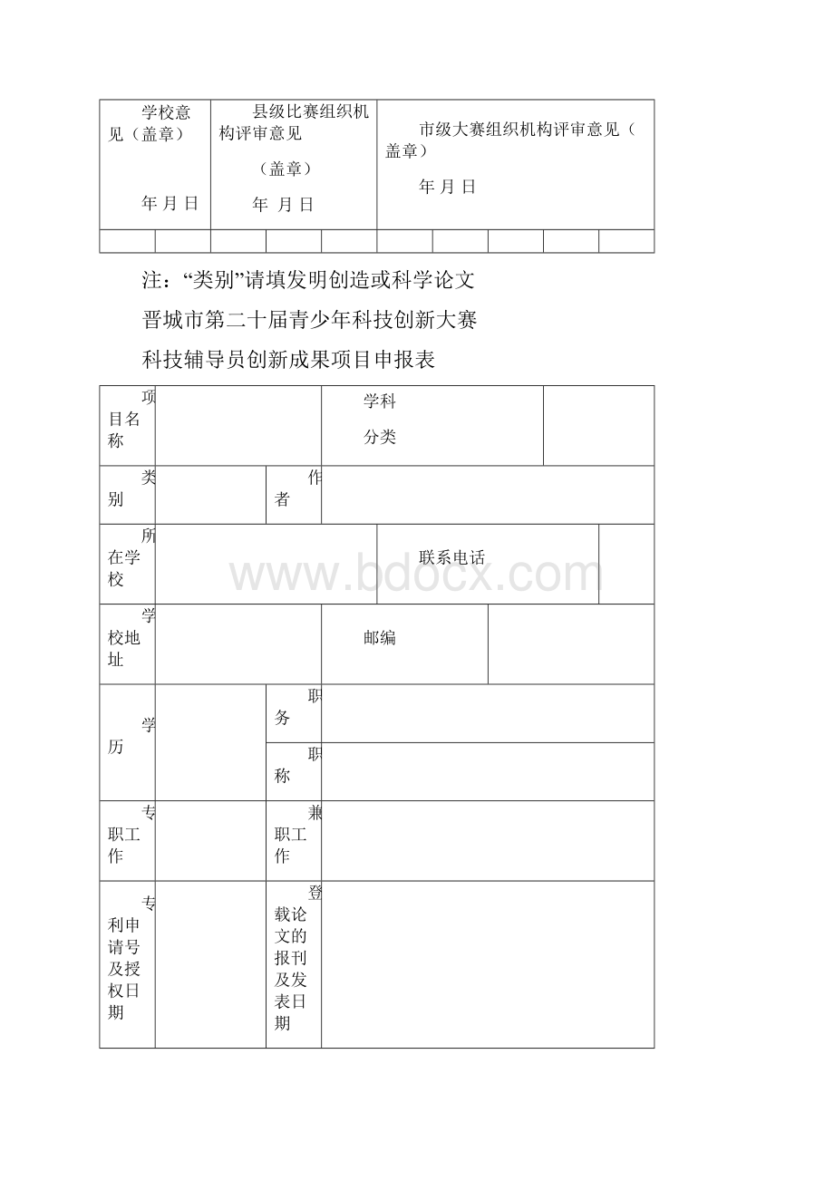 晋城市第二十届青少年科技创新大赛科技发明科学论文项目申报表模板文档格式.docx_第2页