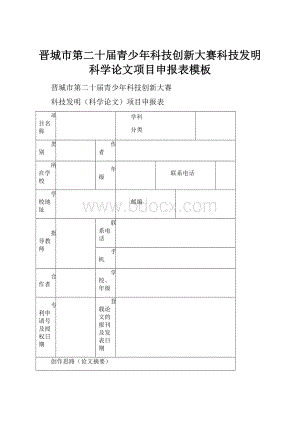 晋城市第二十届青少年科技创新大赛科技发明科学论文项目申报表模板.docx