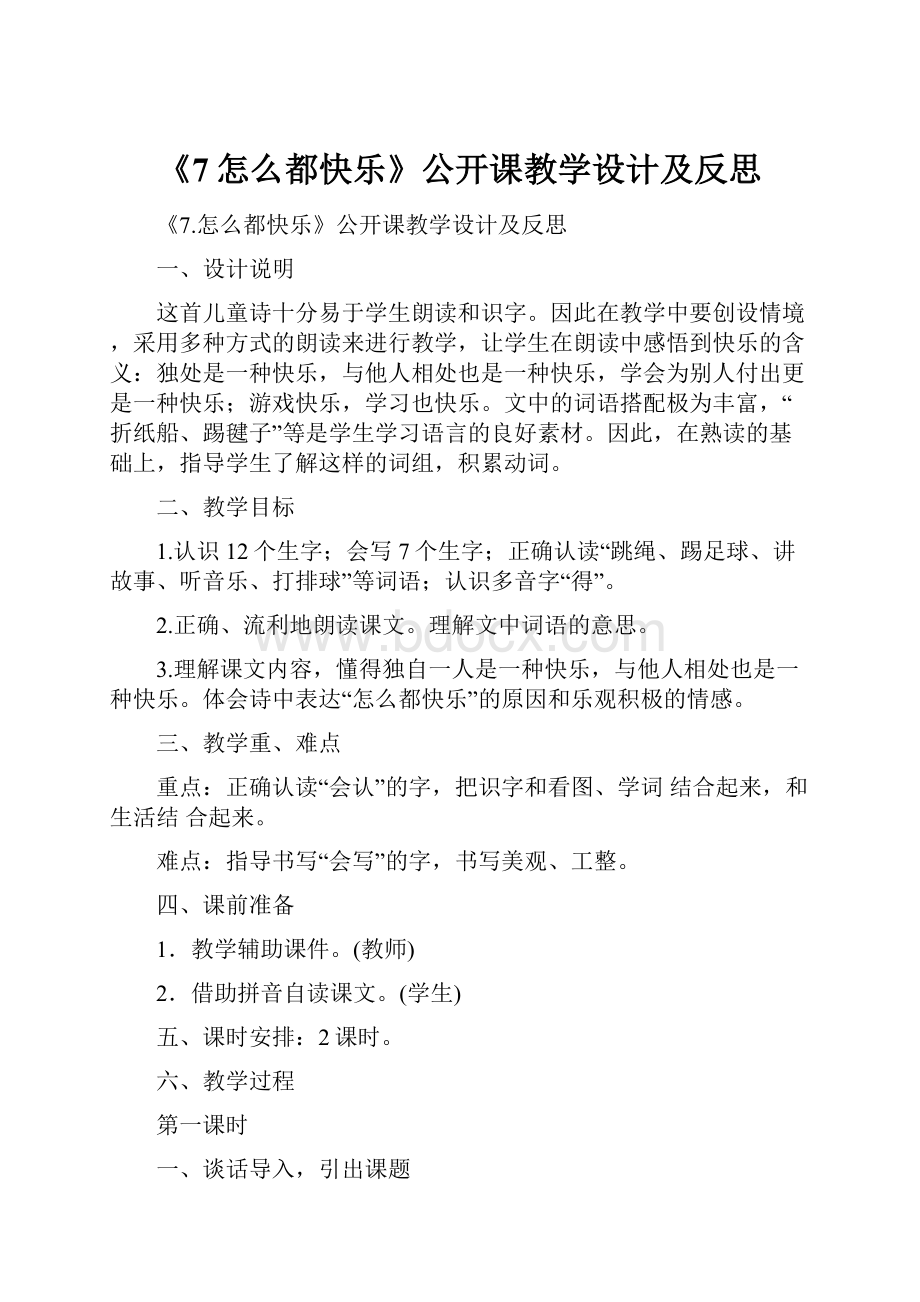 《7怎么都快乐》公开课教学设计及反思.docx_第1页