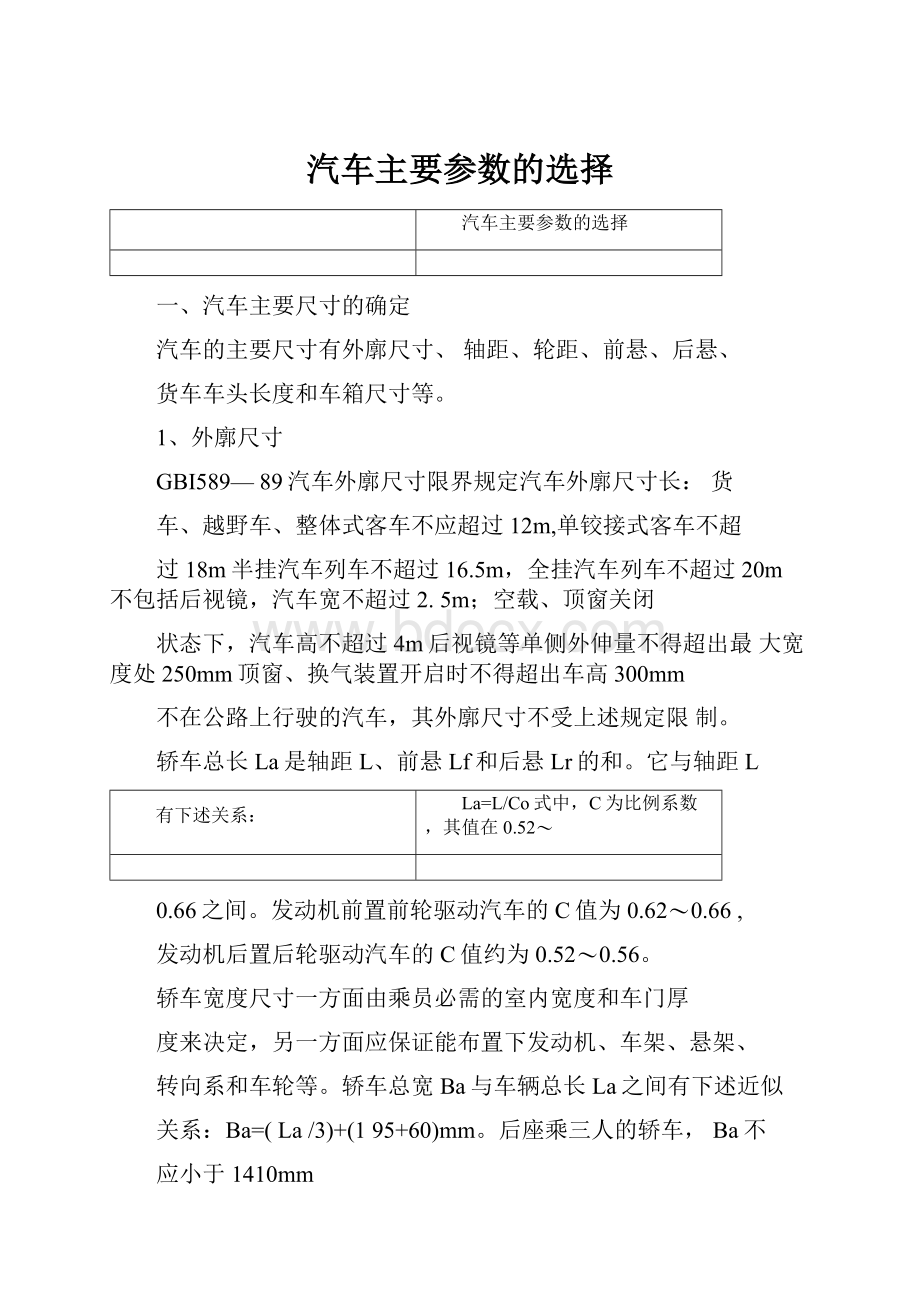 汽车主要参数的选择Word文档格式.docx