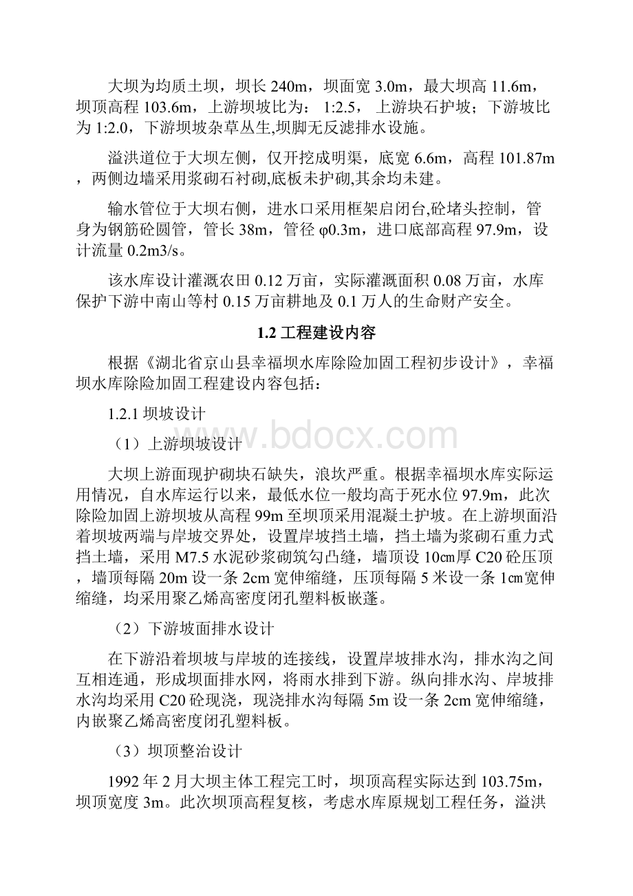 幸福坝水库施工报告.docx_第2页