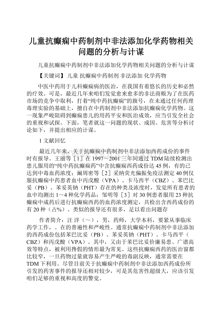 儿童抗癫痫中药制剂中非法添加化学药物相关问题的分析与计谋.docx_第1页