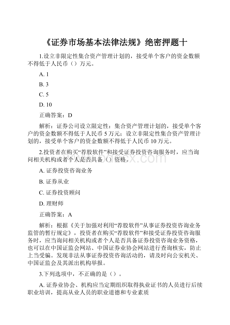 《证券市场基本法律法规》绝密押题十.docx_第1页