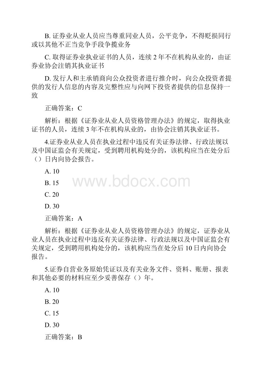 《证券市场基本法律法规》绝密押题十Word下载.docx_第2页