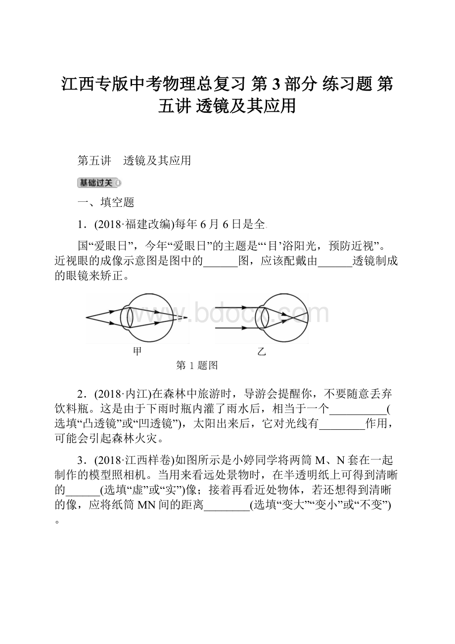 江西专版中考物理总复习 第3部分 练习题 第五讲 透镜及其应用.docx