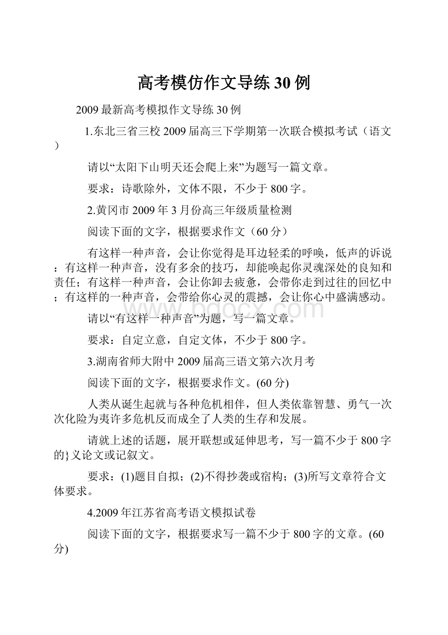 高考模仿作文导练30例.docx